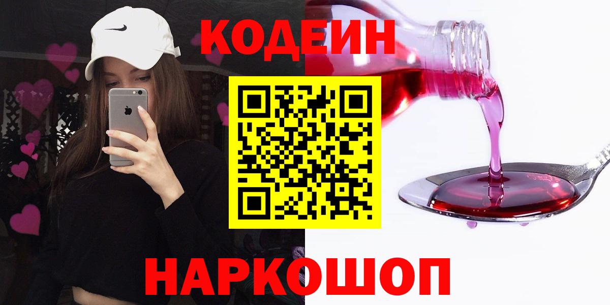 где купить   Вход с VPN  Кохма  Codein напиток Lean (лин) 